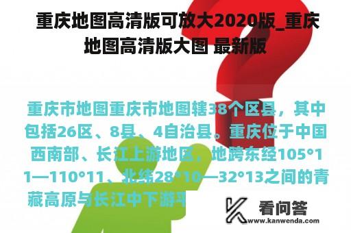  重庆地图高清版可放大2020版_重庆地图高清版大图 最新版