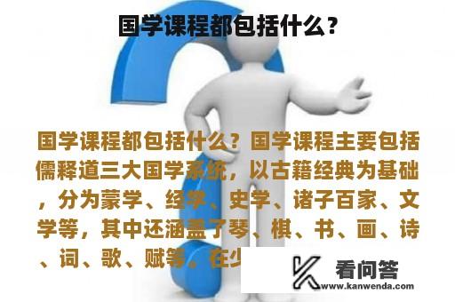 国学课程都包括什么？