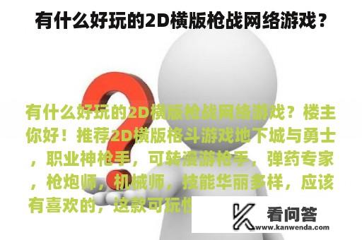 有什么好玩的2D横版枪战网络游戏？