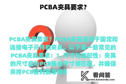 PCBA夹具要求？