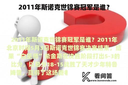 2011年斯诺克世锦赛冠军是谁？