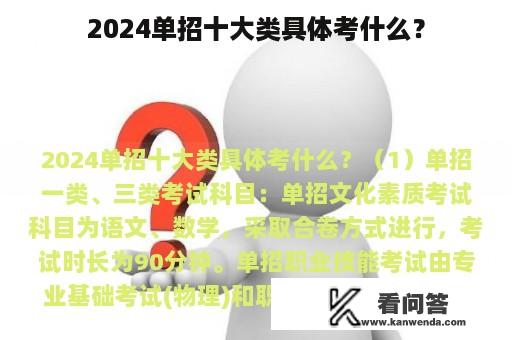 2024单招十大类具体考什么？