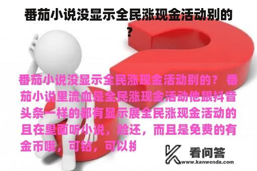 番茄小说没显示全民涨现金活动别的？