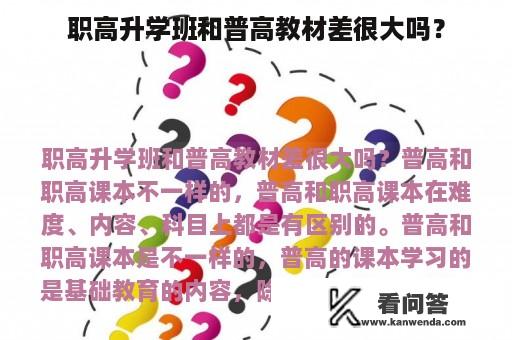 职高升学班和普高教材差很大吗？