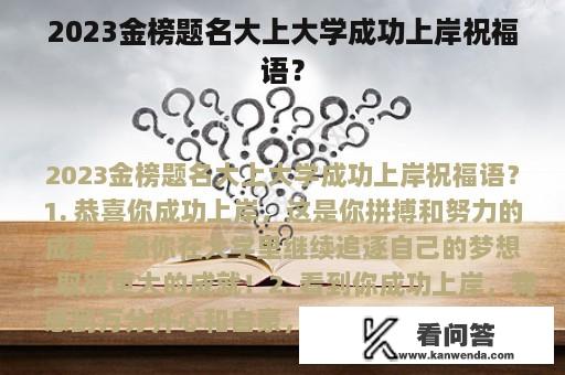 2023金榜题名大上大学成功上岸祝福语？