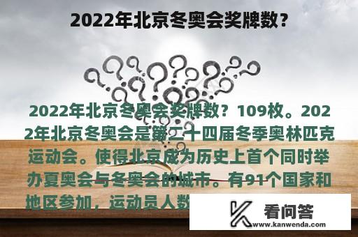 2022年北京冬奥会奖牌数？