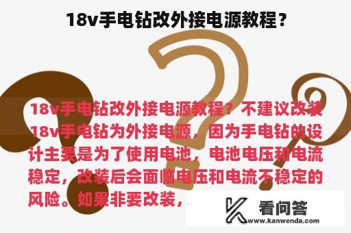 18v手电钻改外接电源教程？