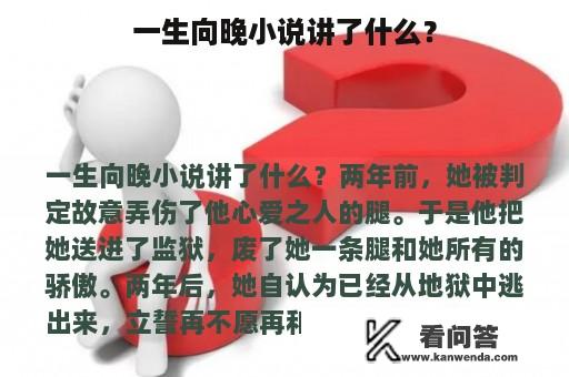 一生向晚小说讲了什么？