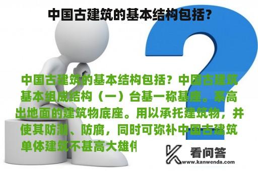 中国古建筑的基本结构包括？