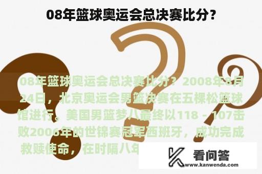 08年篮球奥运会总决赛比分？