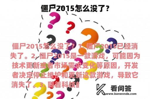 僵尸2015怎么没了？