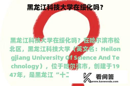 黑龙江科技大学在绥化吗？