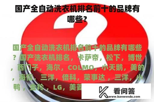 国产全自动洗衣机排名前十的品牌有哪些？