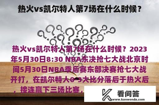 热火vs凯尔特人第7场在什么时候？