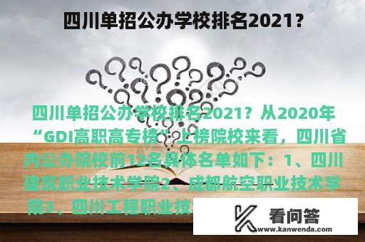 四川单招公办学校排名2021？