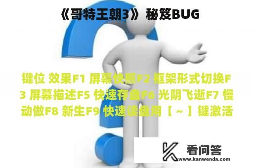 《哥特王朝3》 秘笈BUG