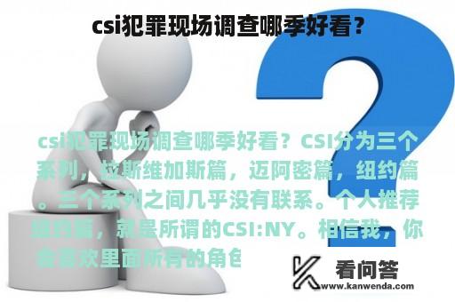 csi犯罪现场调查哪季好看？