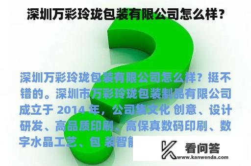 深圳万彩玲珑包装有限公司怎么样？