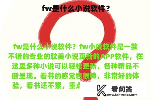 fw是什么小说软件？