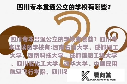 四川专本贯通公立的学校有哪些？