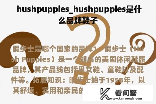  hushpuppies_hushpuppies是什么品牌鞋子