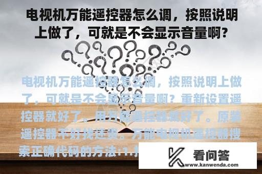 电视机万能遥控器怎么调，按照说明上做了，可就是不会显示音量啊？