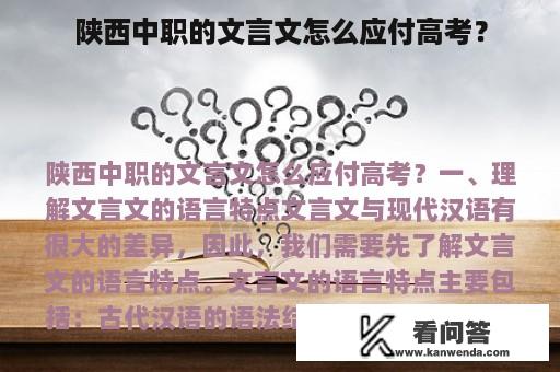 陕西中职的文言文怎么应付高考？