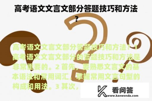 高考语文文言文部分答题技巧和方法？