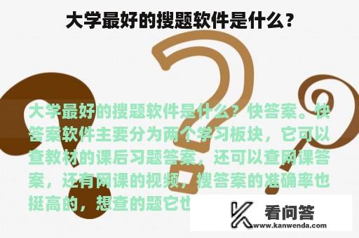 大学最好的搜题软件是什么？