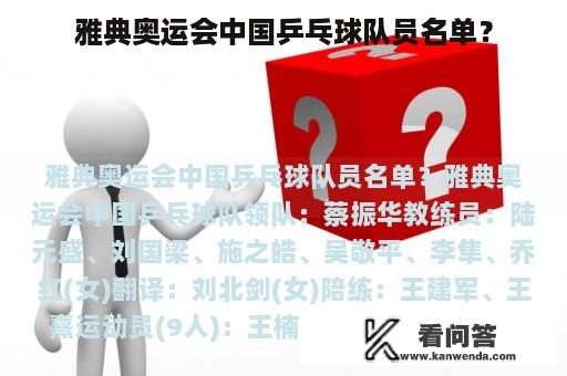 雅典奥运会中国乒乓球队员名单？