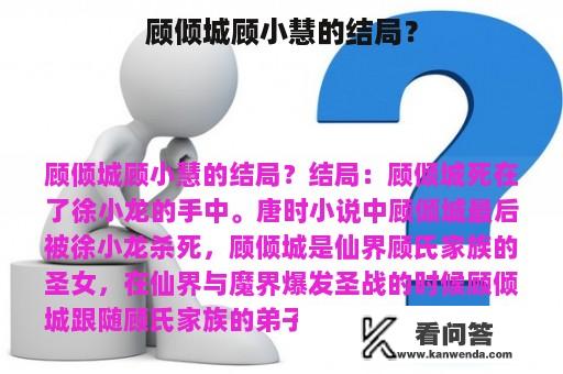 顾倾城顾小慧的结局？