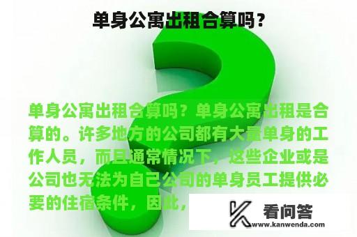 单身公寓出租合算吗？