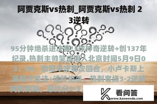  阿贾克斯vs热刺_阿贾克斯vs热刺 23逆转