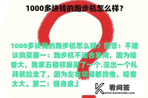 1000多块钱的跑步机怎么样？