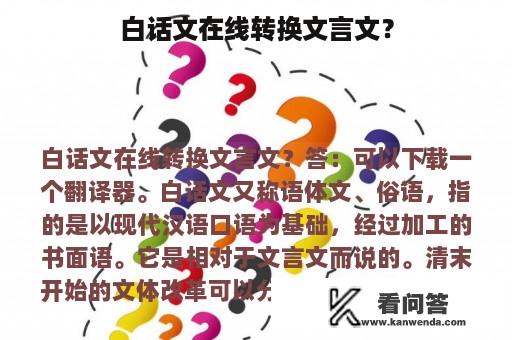 白话文在线转换文言文？