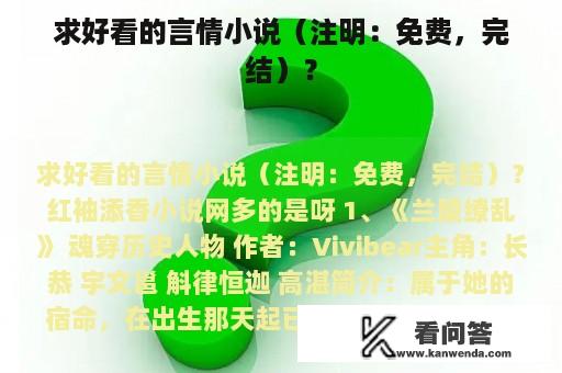 求好看的言情小说（注明：免费，完结）？