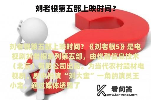 刘老根第五部上映时间？