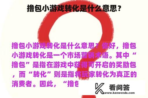 撸包小游戏转化是什么意思？