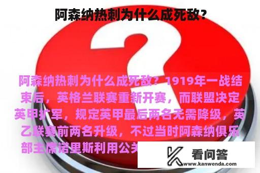 阿森纳热刺为什么成死敌？