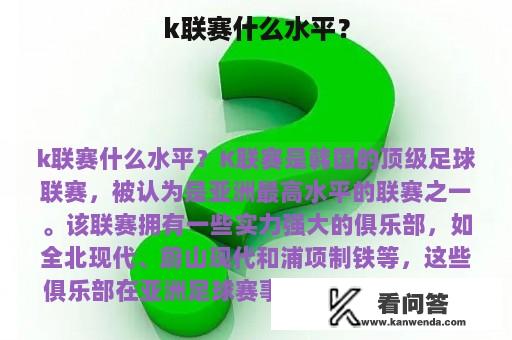 k联赛什么水平？