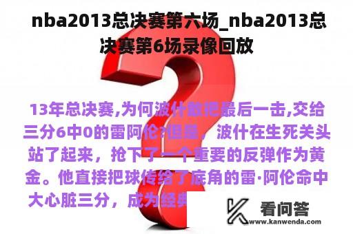  nba2013总决赛第六场_nba2013总决赛第6场录像回放