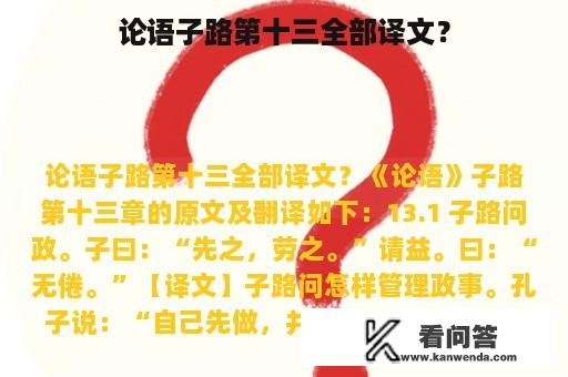 论语子路第十三全部译文？