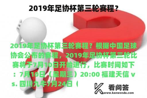 2019年足协杯第三轮赛程？