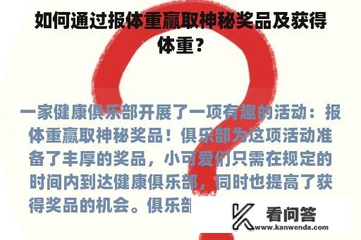 如何通过报体重赢取神秘奖品及获得体重？