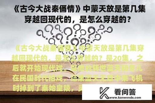 《古今大战秦俑情》中蒙天放是第几集穿越回现代的，是怎么穿越的？