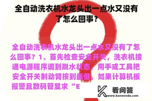 全自动洗衣机水龙头出一点水又没有了怎么回事？