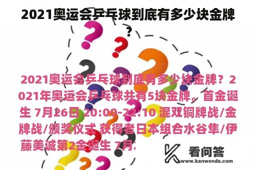 2021奥运会乒乓球到底有多少块金牌？