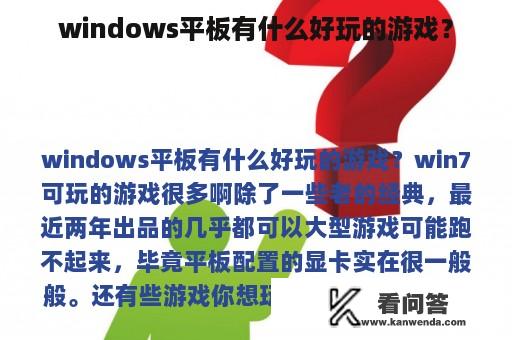 windows平板有什么好玩的游戏？