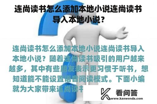 连尚读书怎么添加本地小说连尚读书导入本地小说？