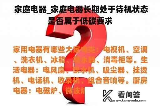  家庭电器_家庭电器长期处于待机状态是否属于低碳要求